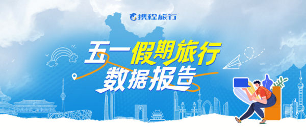 股票配资学习平台 携程：“反向旅游”引爆五一乡村游订单增长20% 农庄变文化会客厅_大皖新闻 | 安徽网