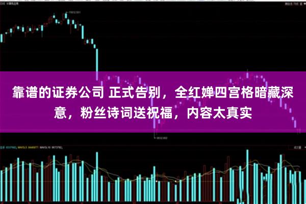靠谱的证券公司 正式告别，全红婵四宫格暗藏深意，粉丝诗词送祝福，内容太真实