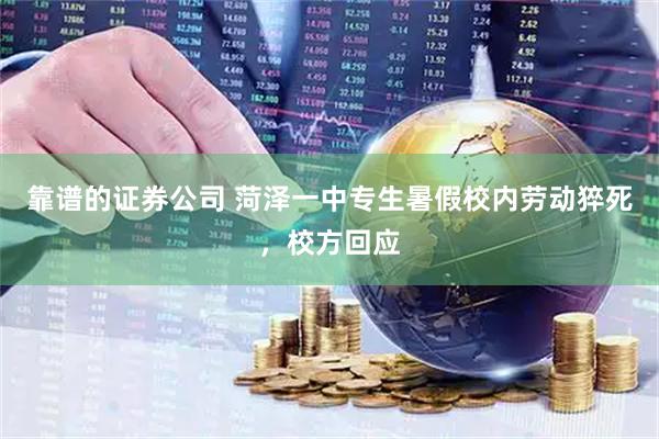 靠谱的证券公司 菏泽一中专生暑假校内劳动猝死，校方回应