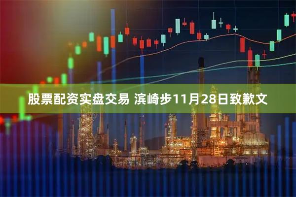 股票配资实盘交易 滨崎步11月28日致歉文